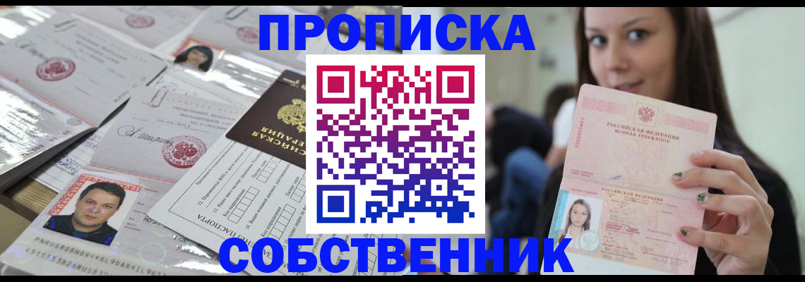 прописка от собственника в Данилове